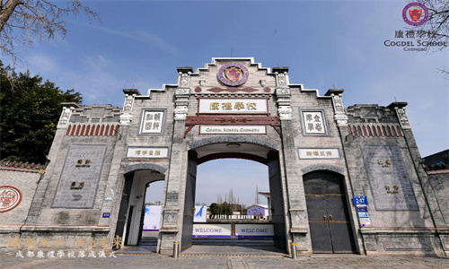 成都康禮學(xué)校.jpg