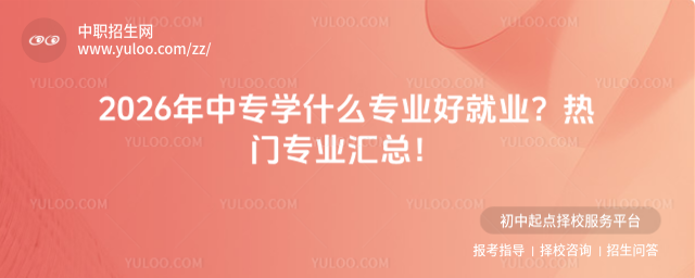 2026年中專學什么專業好就業