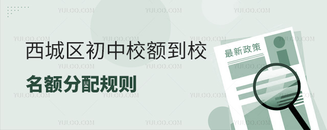 西城區初中校額到校名額分配規則