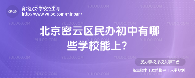 北京密云區民辦初中有哪些學校能上?