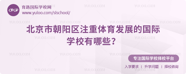 北京市朝陽區注重體育發展的國際學校有哪些