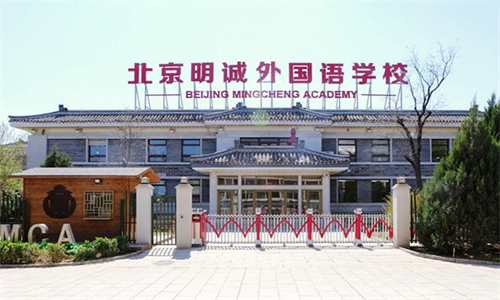 明誠外國語學校