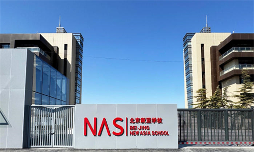 北京市朝陽區新亞學校