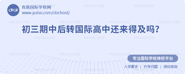 初三期中后轉(zhuǎn)國(guó)際高中還來(lái)得及嗎