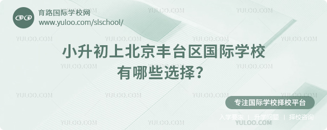 2026年小升初上北京豐臺區國際學校有哪些選擇