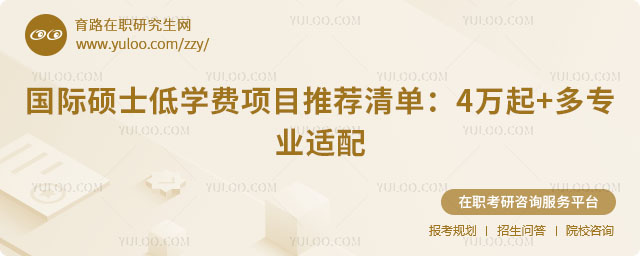 國際碩士低學費項目推薦