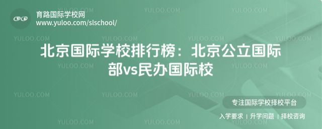 北京國(guó)際學(xué)校排行榜:北京公立國(guó)際部vs民辦國(guó)際校