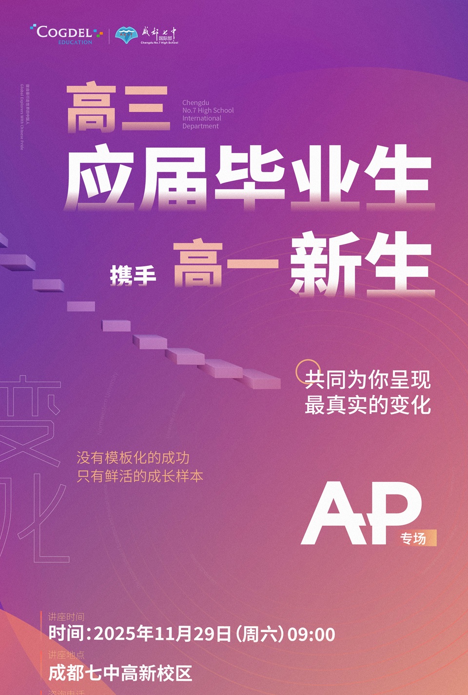 成都七中國際部AP專場活動