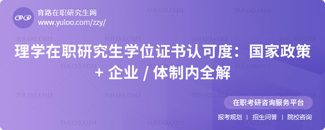 理學(xué)在職研究生學(xué)位證書認(rèn)可度