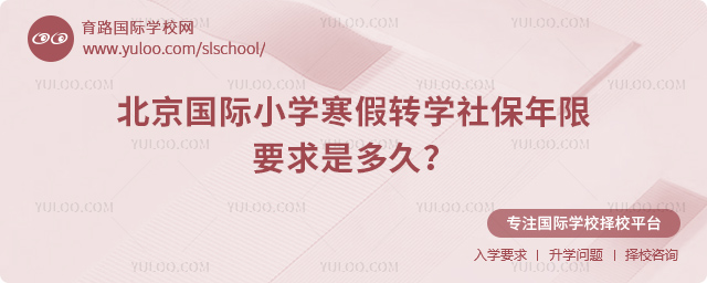 2026年北京國際小學寒假轉學社保年限要求