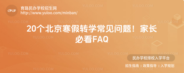20個北京寒假轉學常見問題!家長必看