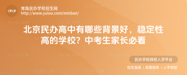 北京民辦高中有哪些背景好,穩定性高的學校?中考生家長必看