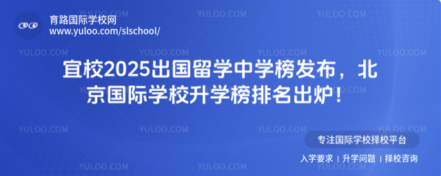 宜校2025出國留學中學榜發布,北京國際學校升學榜排名出爐!