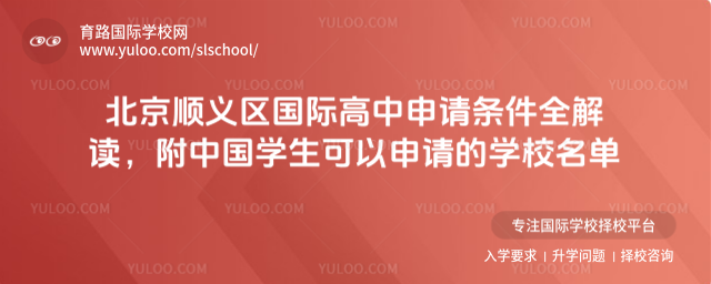 北京順義區國際高中申請條件全解讀,附中國學生可以申請的學校名單