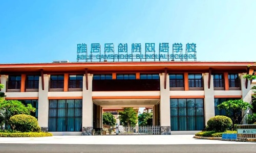 陵水縣國際小學寄宿學校-雅居樂雙語學校