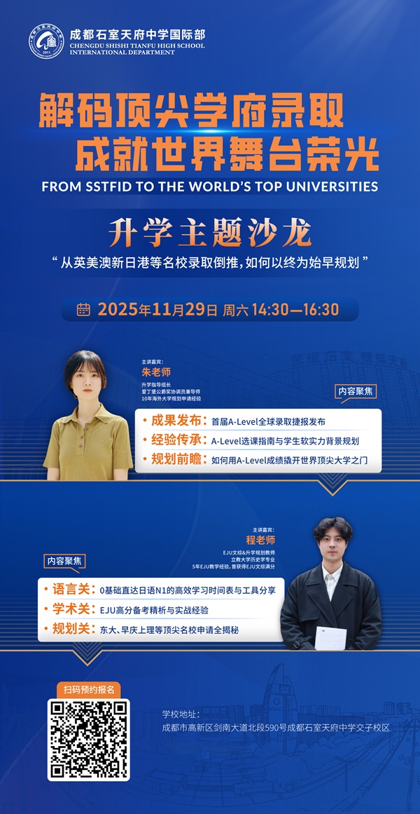 成都石室天府中學國際部活動