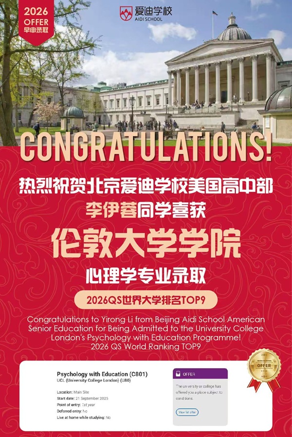 北京愛迪學校早申錄取