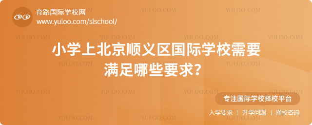 小學上北京順義區國際學校需要滿足哪些要求