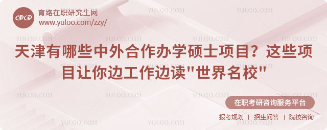 天津有哪些中外合作辦學(xué)碩士項(xiàng)目