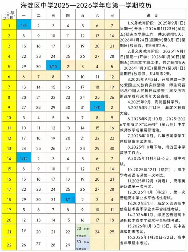 海淀區(qū)中小學校歷