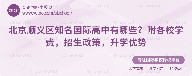 北京順義區(qū)知名國際高中有哪些