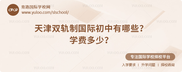 2026年天津雙軌制國際初中有哪些