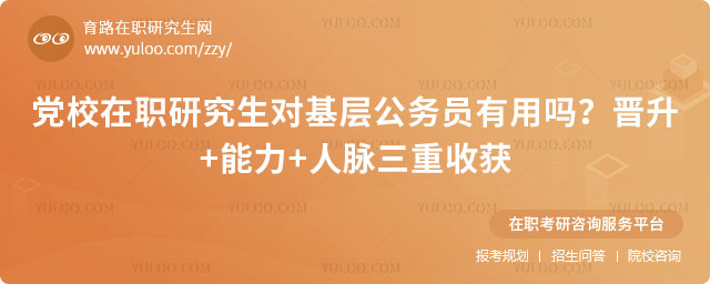 黨校在職研究生對基層公務員有用嗎