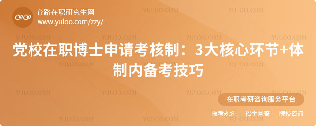 黨校在職博士申請考核制
