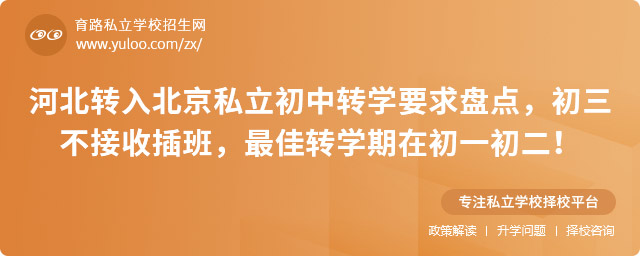 河北轉(zhuǎn)入北京私立初中轉(zhuǎn)學(xué)要求