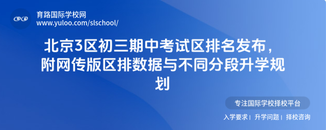 北京3區初三期中考試區排名發布,附網傳版區排數據與不同分段升學規劃