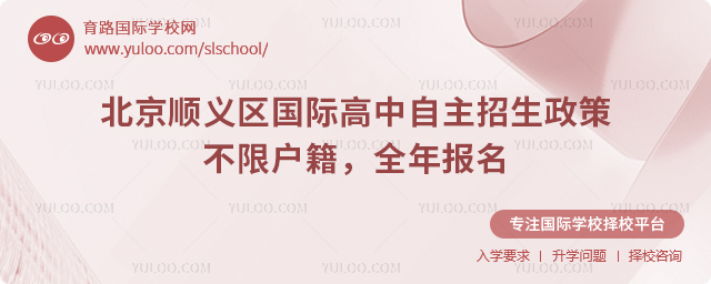 2026年北京順義區國際高中自主招生政策
