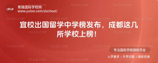 宜校出國留學中學榜發布,成都這幾所學校上榜!