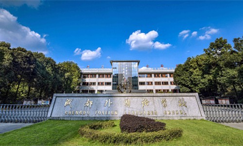 成都外國語學校國際部
