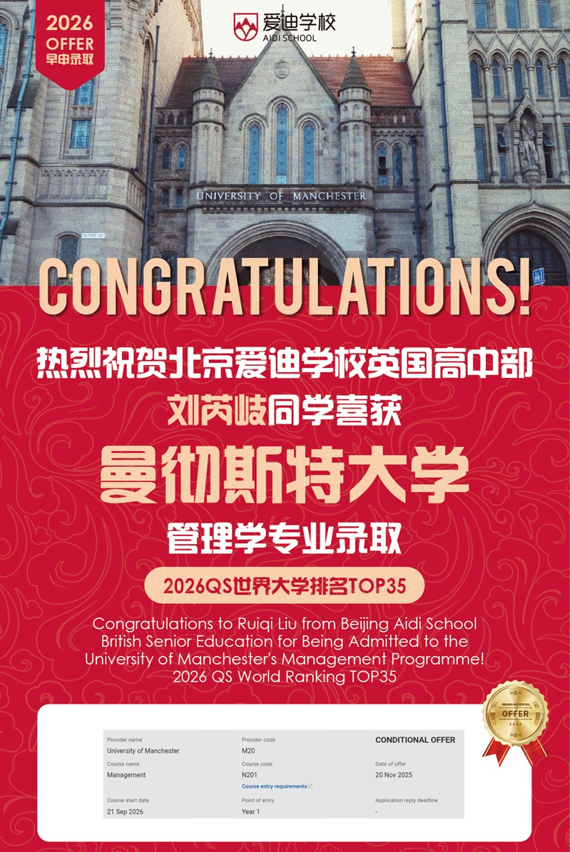 北京愛迪學校錄取offer