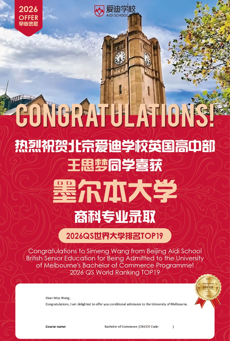 北京愛迪學校錄取offer