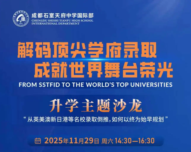 成都石室天府中學國際部升學沙龍