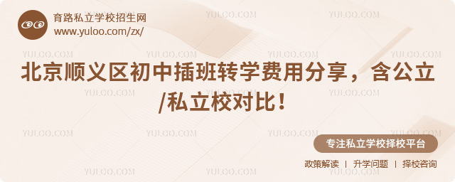 北京順義區初中插班轉學費用