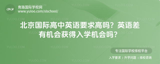 北京國際高中英語要求高嗎?英語差有機會獲得入學(xué)機會嗎?