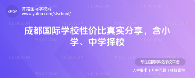 成都國際學校性價比真實分享,含小學、中學擇校