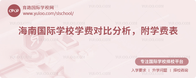 海南國(guó)際學(xué)校學(xué)費(fèi)對(duì)比分析