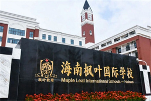 海南楓葉國(guó)際學(xué)校