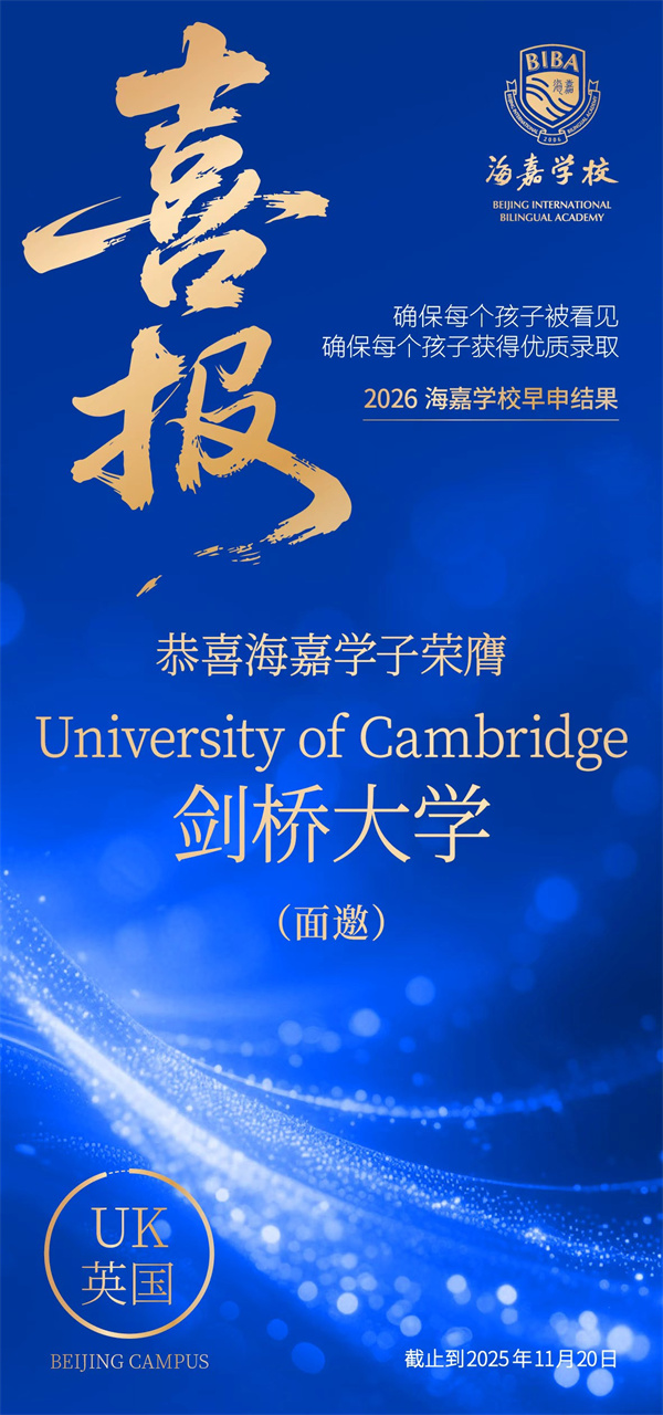 北京海嘉學校早申offer