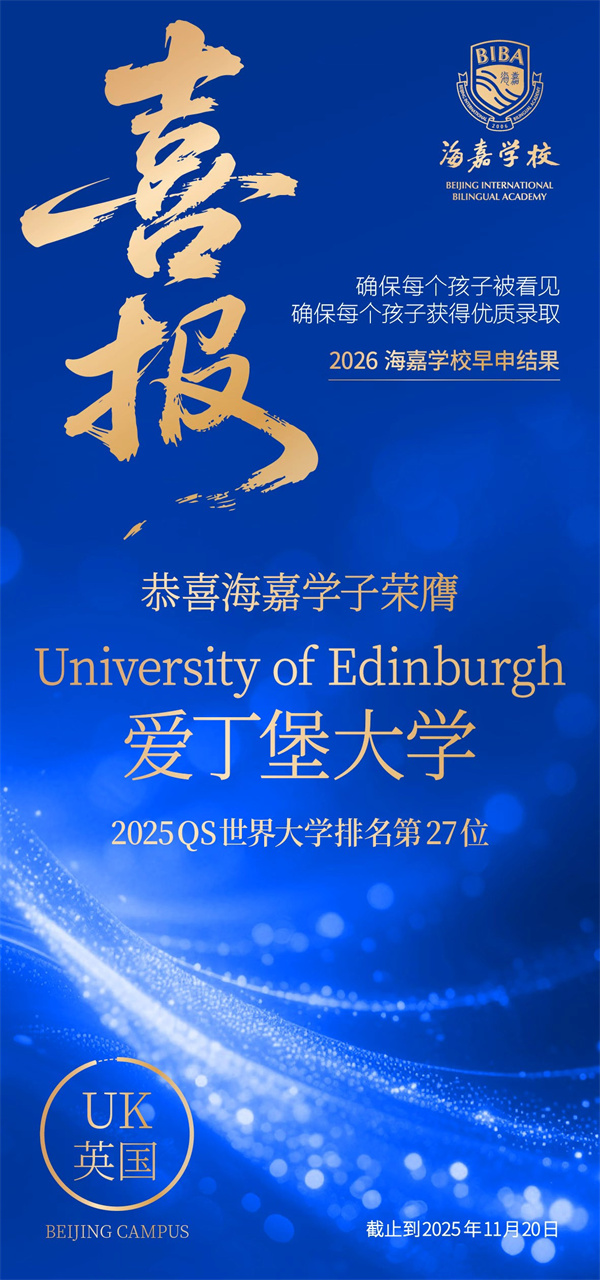 北京海嘉學校早申offer