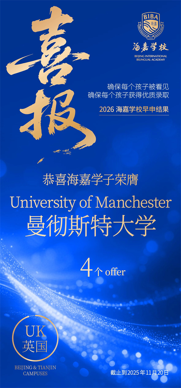 北京海嘉學校早申offer