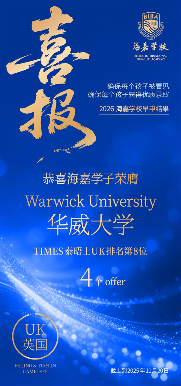 北京海嘉學校早申offer