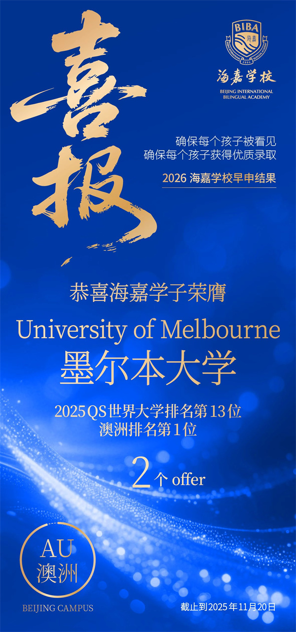 北京海嘉學校早申offer