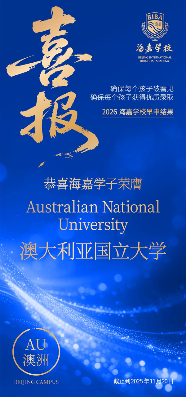 北京海嘉學校早申offer