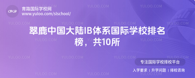 翠鹿中國大陸IB體系國際學校排名榜,共10所