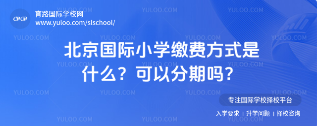 北京國際小學繳費方式是什么?可以分期嗎?