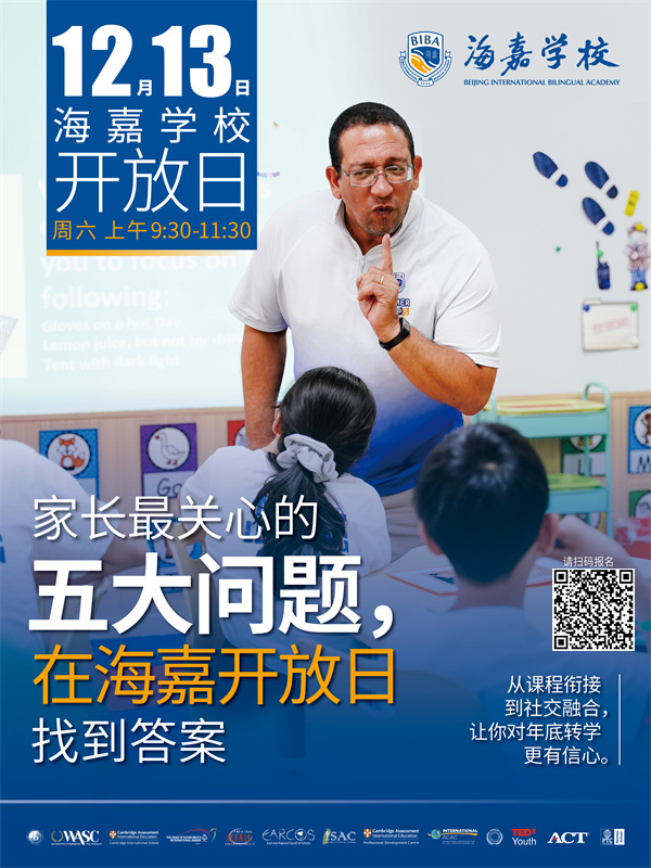 北京海嘉學校開放日